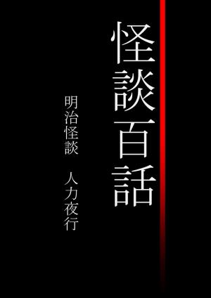 bigCover of the book 怪談百話　明治怪談　人力夜行 by 