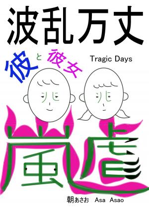 Cover of the book 波乱万丈 by Eric Culpepper