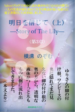 Cover of the book 明日を信じて（上）－Story of The Lily－ by J. Steven Butler