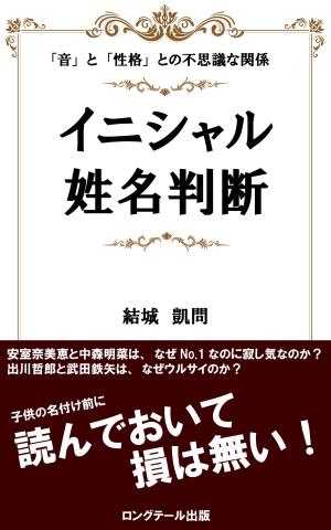 bigCover of the book 赤ちゃんの名付け前に！イニシャル姓名判断 by 