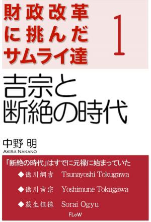 Cover of the book 財政改革に挑んだサムライ達　１ by 中野明