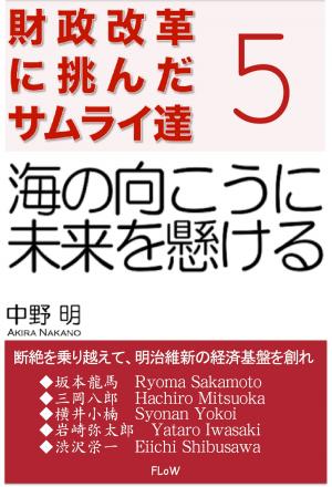 Cover of the book 財政改革に挑んだサムライ達　５ by 中野明