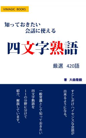 Cover of the book 知っておきたい会話に使える四文字熟語 by Daniel Stouffer