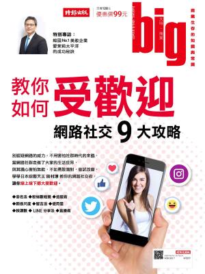 Cover of the book big大時商業誌 第18期 2017 by 經典雜誌