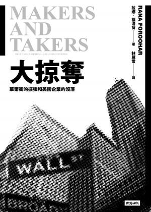Book cover of 大掠奪：華爾街的擴張和美國企業的沒落