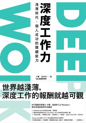 Cover of the book Deep Work深度工作力：淺薄時代，個人成功的關鍵能力 by Leo Babauta