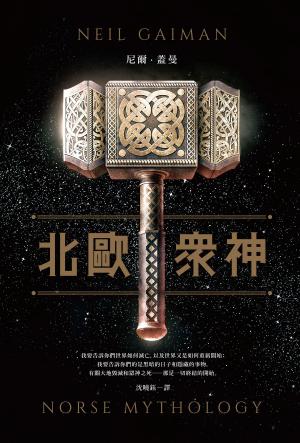 Cover of the book 北歐眾神 by Susan Hoddy