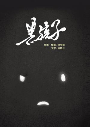 Cover of the book 黑孩子 by Eseoghene Daniel Erhariefe Williams