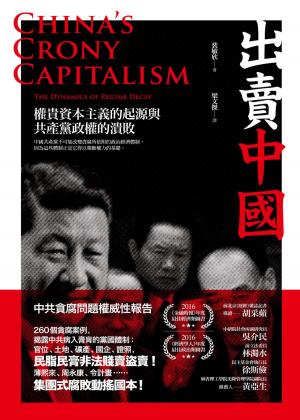 Cover of the book 出賣中國：權貴資本主義的起源與共產黨政權的潰敗 by Damien Leech