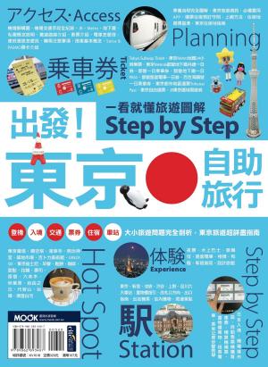 Cover of 出發！東京自助旅行：一看就懂 旅遊圖解Step by Step