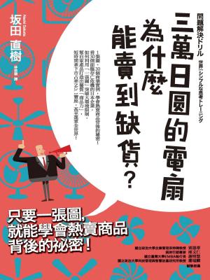 Cover of 三萬日圓的電扇為什麼能賣到缺貨？只要一張圖，就能學會熱賣商品背後的秘密！
