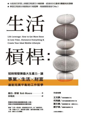 Book cover of 生活槓桿：短時間發揮最大生產力，讓事業、生活、財富達到完美平衡的工作哲學