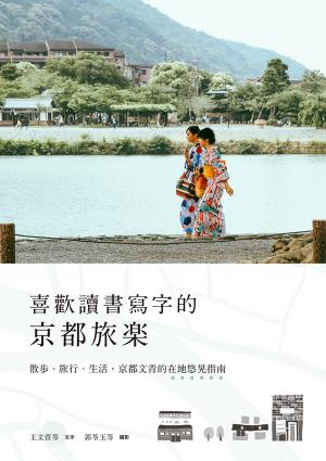 Cover of the book 喜歡讀書寫字的京都旅樂 by Jim Hendrickson