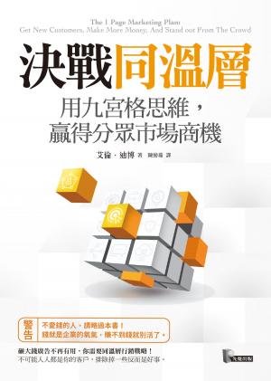 Cover of the book 決戰同溫層：用九宮格思維，贏得分眾市場商機 by Brittany Hardy