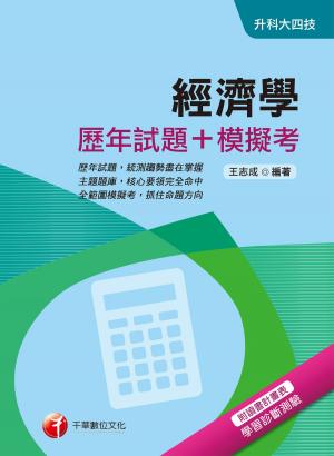 Cover of the book 107年經濟學[歷年試題+模擬考][升科大四技](千華) by 林志忠