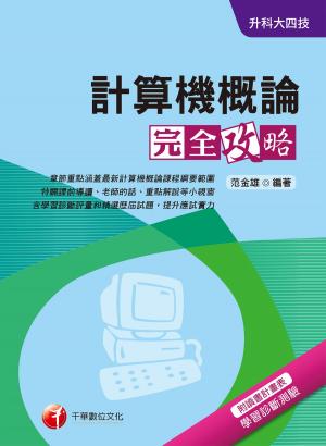 Cover of 107年計算機概論完全攻略[升科大四技](千華)