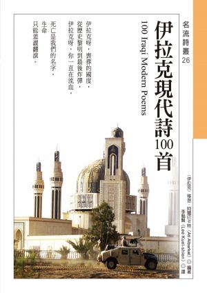 Cover of the book 伊拉克現代詩100首 100 Iraqi Modern Poems by Connie Boje