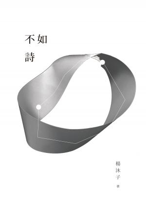 bigCover of the book 不如詩 by 