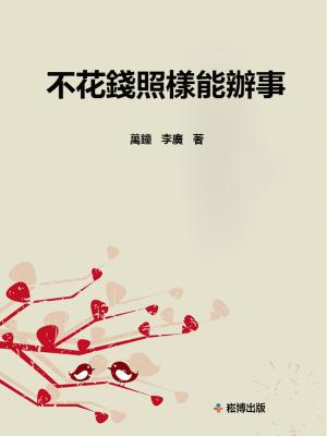 Cover of the book 不花錢照樣能辦事 by 蘇朝暉