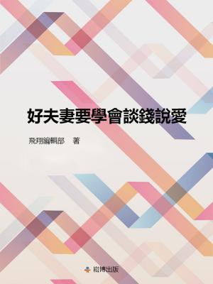 Cover of the book 好夫妻要學會談錢說愛 by Ben Tiggelaar