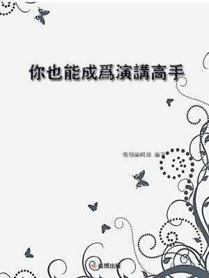 Cover of the book 你也能成為演講高手 by #OurWrite2Reach |  Kandayia Ali