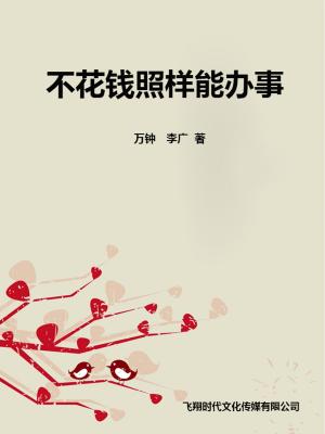 Cover of 不花钱照样能办事