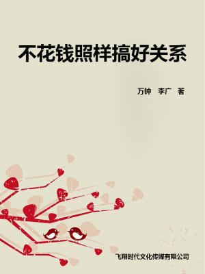 Cover of the book 不花钱照样搞好关系 by 蘇國垚, 王一芝