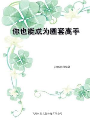 Cover of the book 你也能成为圈套高手 by Dr Kesorn Pechrach Weaver