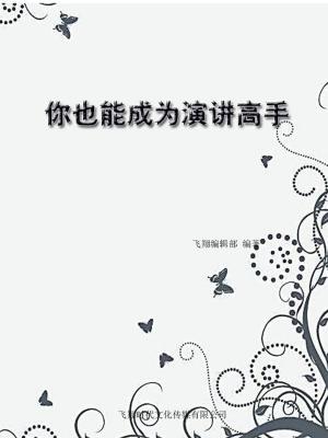 bigCover of the book 你也能成为演讲高手 by 