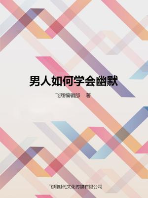 Cover of the book 男人如何学会幽默 by Tony Kelbrat