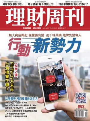 bigCover of the book 理財周刊882期_無人商店興起 i8千呼萬喚 by 