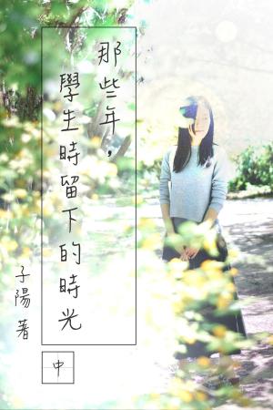 Cover of the book 那些年，學生時留下的時光（中） by Judith Gautier