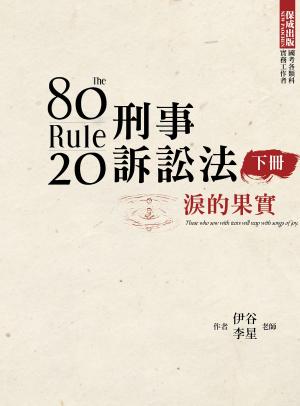 Cover of the book 1B174-80/20法則 刑事訴訟法-淚的果實(下) by 霍華德