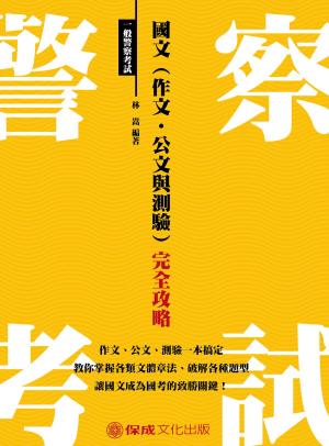 Cover of 1G012-國文(作文、公文與測驗)完全攻略