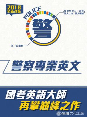 Cover of the book 1G009-警察專業英文 by 許睿元博士