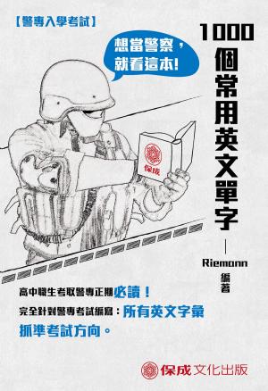 Cover of the book 1G208-警專入學考試-1000個常用英文單字 by 保成法學苑