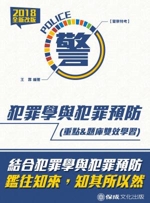 Cover of the book 1G105-犯罪學與犯罪預防(重點&題庫雙效學習) by 名揚