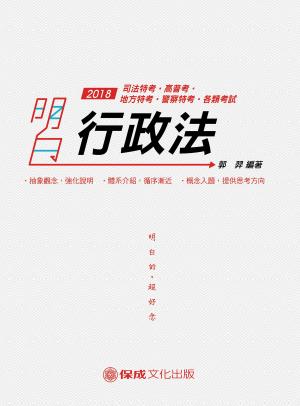 Cover of the book 1D125-明白 行政法 by 保成法學苑