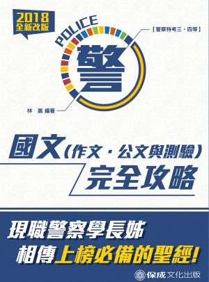 Cover of 1G004-國文(作文、公文與測驗)完全攻略
