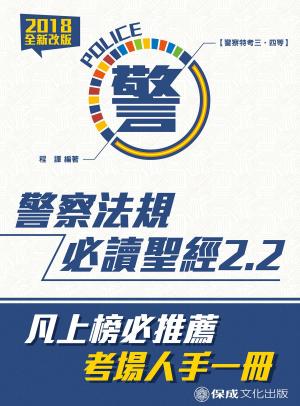Cover of 1G101-警察法規必讀聖經2.2