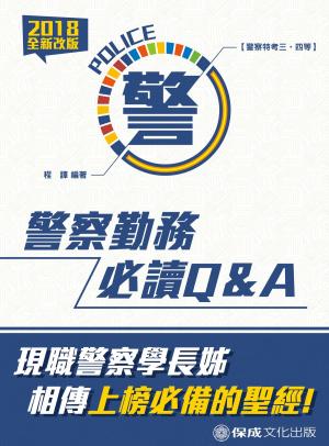 Cover of the book 1G109-警察勤務必讀Ｑ＆Ａ by 陳晟