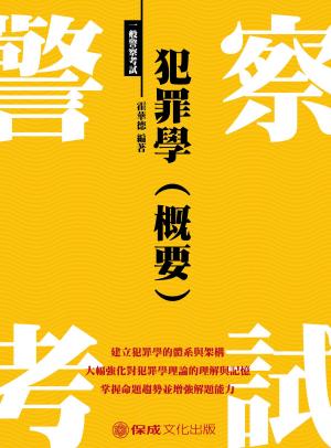 Cover of the book 1G115-犯罪學(概要) by 紀傑