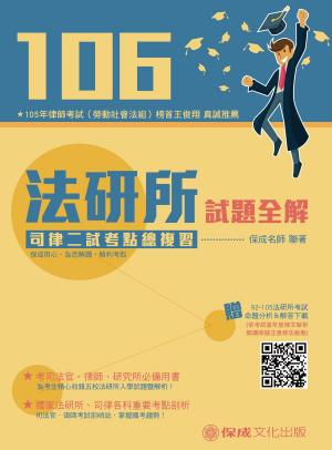 Cover of the book 1B005-106法研所試題全解．司律二試考點總複習 by 陳介中