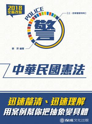 Cover of the book 1G011-中華民國憲法 by 保成法學苑