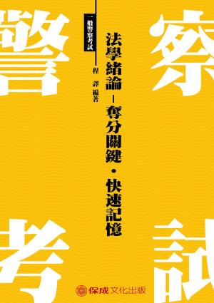 Cover of the book 1G005-法學緒論-奪分關鍵．快速記憶．雙效合一 by 棋許、呂坤宗、戴蒙、高耘