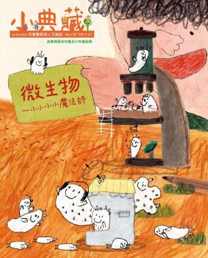 Cover of the book 小典藏ArtcoKids 7月號/2017 第155期 by 
