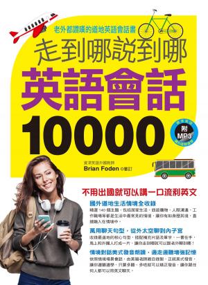 bigCover of the book 走到哪說到哪 英語會話10000 (MP3) by 
