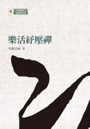 Cover of the book 樂活紓壓禪 by 聖嚴法師