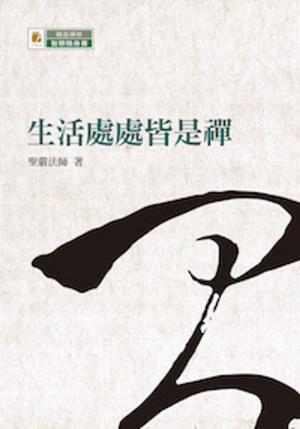 bigCover of the book 生活處處皆是禪 by 