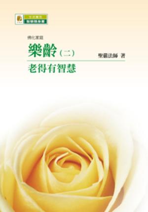 Cover of the book 樂齡(二)：老得有智慧 by Daniel Odier